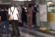 新宿駅の改札に全裸のおっさんが出現→都民のスルースキルが高すぎると話題に