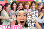 演技派アイドルがプリティにガムを食べるCMです！NiziU×Fit’s 新CMをリアクション！