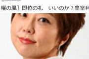 ( ´_ゝ`) 室井佑月さん｢天皇即位の礼は誰が主役なのか？安倍がテレビジャックし皇室利用。馬鹿らしい｣