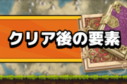 ラスボス倒した後の世界を楽しめるゲーム