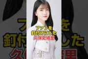 久保史緒里の〇〇が最高すぎた…　#乃木坂46