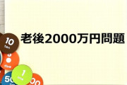 【地獄】老後2000万円問題、物価高のせいで5倍になる…