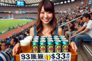 【悲報】ビール売り子「1杯（900円）売ると33円貰えます」