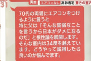 息子「室温34℃超えてるぞ。エアコンつけろ！」 70代父親「そんな貧弱なこと言ってるから日本はダメになったんだ！」