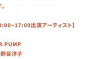 旭川市「AKBイベントに出してやるけどお前らDA PUMP・MAX・荻野目洋子より扱いは下な」