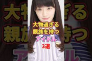 大物過ぎる親族を持つアイドル3選　#アイドル #雑学 #武元唯衣 #中田花奈 #田村保乃 #乃木坂46 #櫻坂46