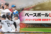 【朗報】パ主催試合が見れるベースボールLive月額660円(キャンペーン期間中は550円)
