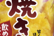 森永乳業  乳飲料「焼きいも飲めるってよ」を10月13日から販売