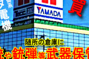 【悲報】陰謀論界隈、ついにヤマダ電機が武器を保管してるなどと言い始める
