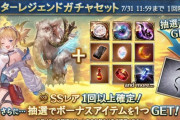 【グラブル】スタレが終わると始まるのはもちろんスタレ、本日ガチャ更新より開催！時期的に属性別が濃厚？限定キャラが入る可能性も