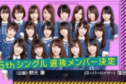 【乃木坂46】橋本の時と比べると、白石を送り出す選抜がショボすぎるんだが...