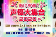 「あけおめ！声優大集合2020」井上和彦さん、小西克幸さんらが生アフレコを披露！神尾晋一郎さんが投げキスをする動画も公開