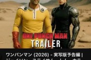 【動画】実写版ワンパンマンのサイタマ役ｗｗｗｗｗｗｗｗｗｗｗｗｗｗｗｗｗｗ