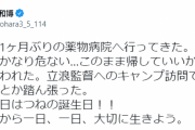 【悲報】清原和博さん、薬物治療で『先月かなり危ない』と医師に言われていた