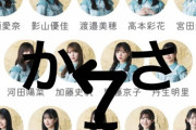 【日向坂46】7thシングル『僕なんか』フォーメーションにある法則を発見。