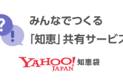 【悲報】AIの登場で「ヤフー知恵袋」が役目を終えようとしとるんやが・・・・・・
