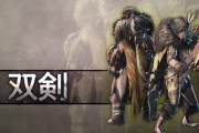 【悲報】モンハンの双剣、強かった時代がない