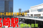 栃木県足利市住みワイ「群馬県と埼玉県なんて田舎やろｗｗｗ」　高崎行ったワイ「
