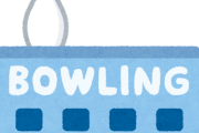 ボウリング(面白いです、健康にいいです、料金割と安いです)←この最強スポーツが昔程流行ってない理由