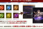 【グラブル】パラゾニウムにケージを入れる価値はあるのか / なんだかんだ古いリミにも価値が生まれたリミ覚醒