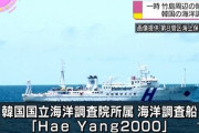 韓国人「韓国船舶が日本の竹島周辺で海洋調査！日本政府が抗議し調査の即時中断を求める‥」　韓国の反応