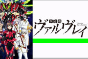ワイ「ヴァルヴレイヴ」というアニメを見終わる・・・