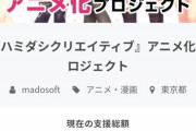 【悲報】美少女ゲームのクラファン、たった1日で3000万円集めてしまうｗｗｗｗｗ