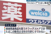 ウエルシアがたばこの販売を中止！健康志向の顧客層に配慮