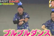 DeNAのぶるぶるダンス「横浜界隈でしか話題になってない」→牧、中日小笠原、オリ宮城が全国放送で披露するｗｗｗｗ