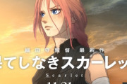 【総事業費90億円】日テレ取締役「『果てしなきスカーレット』が大失敗したのはSNSの“ネガキャン”のせい」
