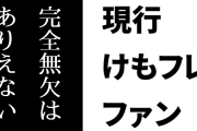 現行けものフレンズファン「どんなコンテンツだって完全無欠はありえない」