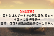 【非常事態】中国からゴムボートで台湾に密航 相次ぐ 中国人の身柄確保→台湾、コロナ感染過去最多の＋１８０人