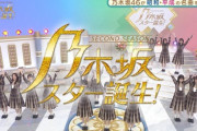 『乃木坂スター誕生！2』第16回 キャプチャまとめ！！！アグネス・チャン＆黒見「草原の輝き」＆筒井「ハローグッバイ」柴田「Chase the chance」北野＆鈴木「キセキ」他