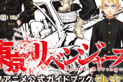 「東リベ」アニメ公式ガイドブック決定版は新情報53P追加！「速攻予約した」の声