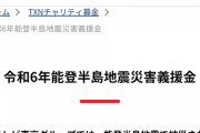 テレビ「義援金は被災者のもとへ届けられます」被災者「１円も貰ってない」