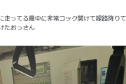 京浜東北線、走行中に非常コック開けて線路に降りるおっさん出現して遅延
