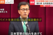 【速報】警視庁本部「日本警察の総力をあげて『闇バイト連続強盗』潰す」と発表、合同捜査本部設置　脅迫され加担する者や家族を保護するよう全国に指示