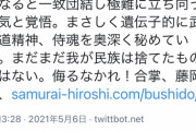 藤岡弘「日本人は追い詰められたら一致団結する。我が民族の遺伝子に刻まれた武士道精神」→批判殺到　5/11