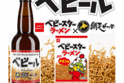 ベビースターラーメン チキン味に合う『網走ビール＜ベビール＞』が8月10日より500本限定で販売！