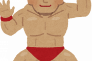 プロレスラーの二つ名かっこよすぎワロタｗｗｗｗｗ