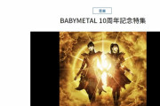 BABYMETAL「10 BABYMETAL YEARS – WOWOW Special　1月24日放送」