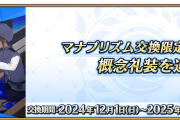 【FGO】キャプテン礼装ライダーの絆20%UPだ！マナプリズム交換限定概念礼装を追加！