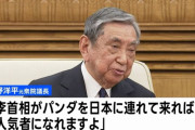 中国の李強首相「パンダの件は高く重視」…訪中した河野洋平元衆院議長によるパンダ貸与希望に回答！