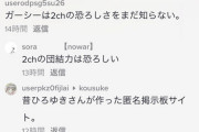 【恐怖】TikTok民「ガーシーは2chの恐ろしさをまだ知らない」