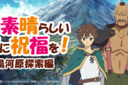 【朗報】「このすば」、声優2名と一緒に行くバスツアー開催！ 良心価格の2万4800円！ｗ