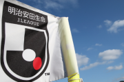 ＜Jリーグ＞2022シーズン大会方式を発表！ J1・J2入れ替え戦も実施…W杯シーズンで早い日程