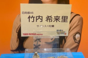 【日向坂46】竹内希来里のサイン入り牡蠣の殻、展示へｗｗｗｗｗｗｗｗ