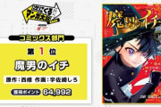 次にくるマンガ大賞1位、「魔男のイチ」ｗｗｗｗｗ