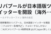 リバプールが日本語版ツイッターを開設（海外の反応）