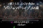 【HKT48】ひまわり組公演、8月4日(木)より演目を『パジャマドライブ』公演に変更?